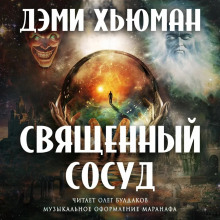 Священный сосуд - Дэми Хьюман - Аудиокниги слушать онлайн бесплатно без регистрации | электронная библиотека knigi-audio.info