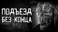 Подъезд без конца - Евгений Шорстов - Аудиокниги слушать онлайн бесплатно без регистрации | электронная библиотека knigi-audio.info