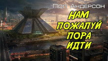 Нам, пожалуй, пора идти - Пол Андерсон - Аудиокниги слушать онлайн бесплатно без регистрации | электронная библиотека knigi-audio.info