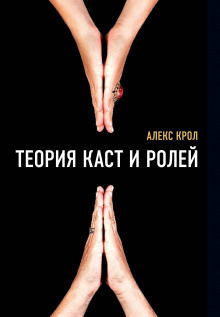 Теория каст и ролей - Алексей Крол - Аудиокниги слушать онлайн бесплатно без регистрации | электронная библиотека knigi-audio.info