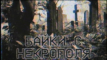 Байки с некрополя - FrFr - Аудиокниги слушать онлайн бесплатно без регистрации | электронная библиотека knigi-audio.info