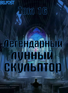 Легендарный Лунный Скульптор. Том 16 - Хи Сунга Нам - Аудиокниги слушать онлайн бесплатно без регистрации | электронная библиотека knigi-audio.info