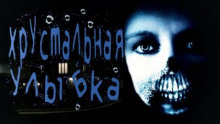 Хрустальная улыбка - Ульяна Лобаева - Аудиокниги слушать онлайн бесплатно без регистрации | электронная библиотека knigi-audio.info