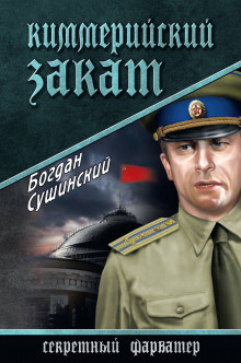 Киммерийский закат - Богдан Сушинский - Аудиокниги слушать онлайн бесплатно без регистрации | электронная библиотека knigi-audio.info