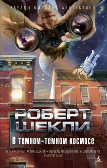 И никаких суррогатов - Роберт Шекли - Аудиокниги слушать онлайн бесплатно без регистрации | электронная библиотека knigi-audio.info