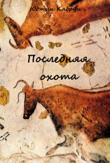 Последняя охота - Юджин Кабрун - Аудиокниги слушать онлайн бесплатно без регистрации | электронная библиотека knigi-audio.info