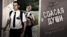 Спасая души - Райан Харвилл - Аудиокниги слушать онлайн бесплатно без регистрации | электронная библиотека knigi-audio.info
