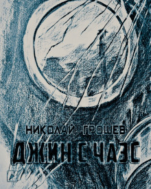 S.T.A.L.K.E.R. Джин с ЧАЭС - Николай Грошев - Аудиокниги слушать онлайн бесплатно без регистрации | электронная библиотека knigi-audio.info