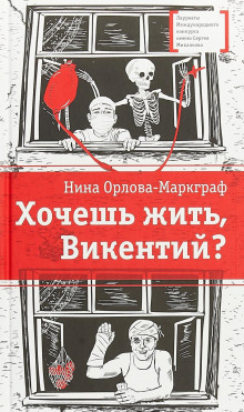 Хочешь жить, Викентий? - Нина Орлова-Маркграф - Аудиокниги слушать онлайн бесплатно без регистрации | электронная библиотека knigi-audio.info