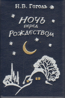 Ночь перед Рождеством - Николай Гоголь - Аудиокниги слушать онлайн бесплатно без регистрации | электронная библиотека knigi-audio.info
