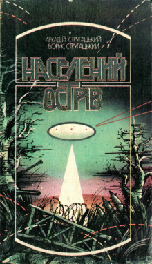 Населений острів - Аркадий Стругацкий - Аудиокниги слушать онлайн бесплатно без регистрации | электронная библиотека knigi-audio.info