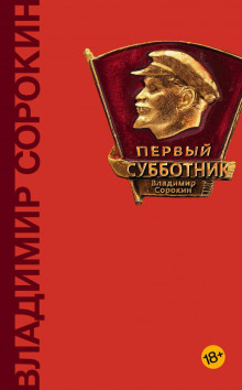 Заседание завкома - Владимир Сорокин - Аудиокниги слушать онлайн бесплатно без регистрации | электронная библиотека knigi-audio.info