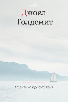 Практика Присутствия - Джоэл Голдсмит - Аудиокниги слушать онлайн бесплатно без регистрации | электронная библиотека knigi-audio.info