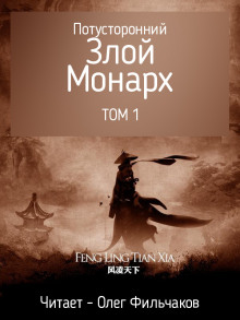 Потусторонний злой монарх - том 1 - Feng Ling Tian Xia - Аудиокниги слушать онлайн бесплатно без регистрации | электронная библиотека knigi-audio.info
