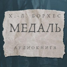 Медаль - Хорхе Луис Борхес - Аудиокниги слушать онлайн бесплатно без регистрации | электронная библиотека knigi-audio.info