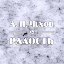 Радость - Антон Чехов - Аудиокниги слушать онлайн бесплатно без регистрации | электронная библиотека knigi-audio.info