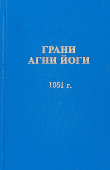 Грани Агни Йоги 1951 - Борис Абрамов - Аудиокниги слушать онлайн бесплатно без регистрации | электронная библиотека knigi-audio.info