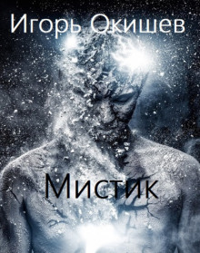 Мистик - Игорь Окишев - Аудиокниги слушать онлайн бесплатно без регистрации | электронная библиотека knigi-audio.info