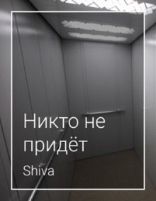 Никто не придёт - Shiva - Аудиокниги слушать онлайн бесплатно без регистрации | электронная библиотека knigi-audio.info