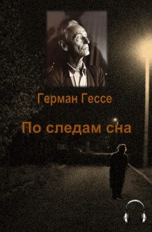 По следам сна - Герман Гессе - Аудиокниги слушать онлайн бесплатно без регистрации | электронная библиотека knigi-audio.info