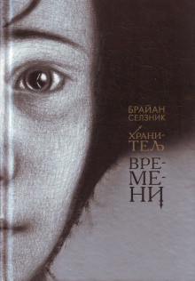 Хранитель времени - Брайан Селзник - Аудиокниги слушать онлайн бесплатно без регистрации | электронная библиотека knigi-audio.info