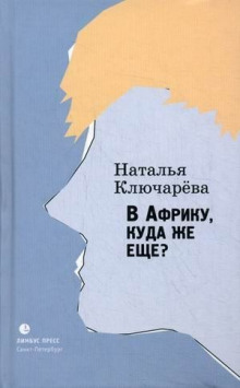 В Африку, куда же еще? - Наталья Ключарева - Аудиокниги слушать онлайн бесплатно без регистрации | электронная библиотека knigi-audio.info