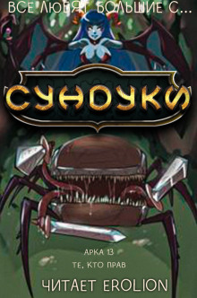 Все любят большие с... Сундуки! Арка 13 - Exterminatus - Аудиокниги слушать онлайн бесплатно без регистрации | электронная библиотека knigi-audio.info