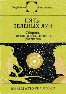 Пять зелёных лун - Джоан Айкен - Аудиокниги слушать онлайн бесплатно без регистрации | электронная библиотека knigi-audio.info