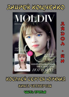Айдол-ян. Часть третья (с муз. оформлением) - Андрей Кощиенко - Аудиокниги слушать онлайн бесплатно без регистрации | электронная библиотека knigi-audio.info