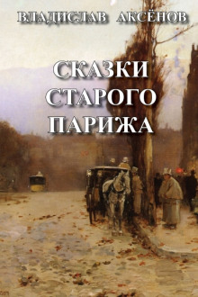 Сказки старого Парижа - Владислав Аксёнов - Аудиокниги слушать онлайн бесплатно без регистрации | электронная библиотека knigi-audio.info