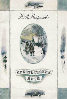 Крестьянские дети - Николай Некрасов - Аудиокниги слушать онлайн бесплатно без регистрации | электронная библиотека knigi-audio.info
