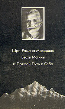 Прямой путь к себе - Рамана Махарши - Аудиокниги слушать онлайн бесплатно без регистрации | электронная библиотека knigi-audio.info