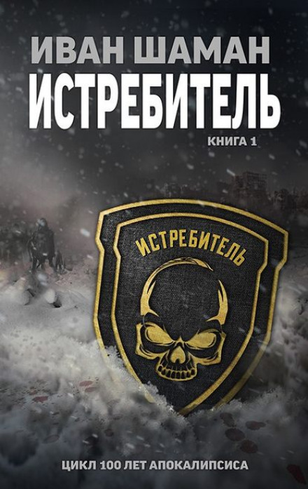Истребитель - Иван Шаман - Аудиокниги слушать онлайн бесплатно без регистрации | электронная библиотека knigi-audio.info
