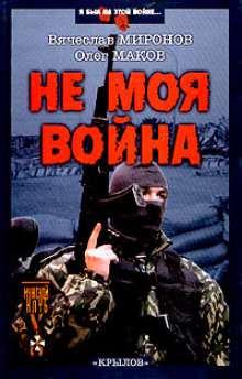 Не моя война - Вячеслав Миронов - Аудиокниги слушать онлайн бесплатно без регистрации | электронная библиотека knigi-audio.info