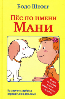 Пёс по имени Мани - Бодо Шефер - Аудиокниги слушать онлайн бесплатно без регистрации | электронная библиотека knigi-audio.info