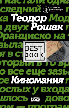 Киномания - Теодор Рошак - Аудиокниги слушать онлайн бесплатно без регистрации | электронная библиотека knigi-audio.info