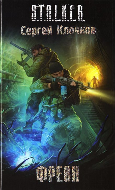 Фреон. S.T.A.L.K.E.R. - Сергей Клочков - Аудиокниги слушать онлайн бесплатно без регистрации | электронная библиотека knigi-audio.info