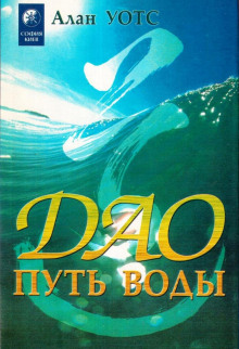 Дао - путь воды - Алан Уотс - Аудиокниги слушать онлайн бесплатно без регистрации | электронная библиотека knigi-audio.info
