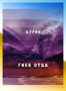 Гнев отца - Александр Грин - Аудиокниги слушать онлайн бесплатно без регистрации | электронная библиотека knigi-audio.info