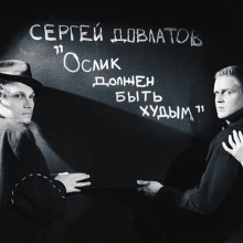 Ослик должен быть худым - Сергей Довлатов - Аудиокниги слушать онлайн бесплатно без регистрации | электронная библиотека knigi-audio.info