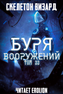 Буря Вооружений. Том 33 - Визард Скелетон - Аудиокниги слушать онлайн бесплатно без регистрации | электронная библиотека knigi-audio.info