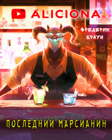 Последний марсианин - Фредерик Браун - Аудиокниги слушать онлайн бесплатно без регистрации | электронная библиотека knigi-audio.info