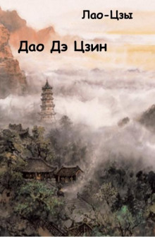 Дао Дэ Цзин - Лао-цзы - Аудиокниги слушать онлайн бесплатно без регистрации | электронная библиотека knigi-audio.info