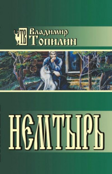 Немтырь - Владимир Топилин - Аудиокниги слушать онлайн бесплатно без регистрации | электронная библиотека knigi-audio.info