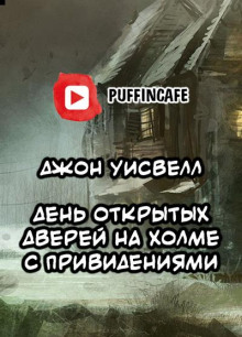 День открытых дверей на холме с привидениями - Джон Уисвелл - Аудиокниги слушать онлайн бесплатно без регистрации | электронная библиотека knigi-audio.info