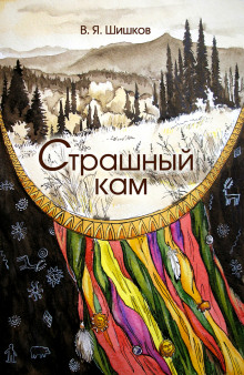 Страшный кам - Вячеслав Шишков - Аудиокниги слушать онлайн бесплатно без регистрации | электронная библиотека knigi-audio.info