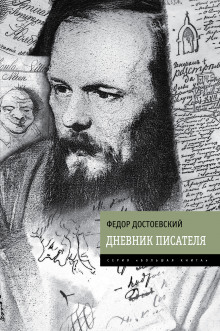 Дневник писателя - Федор Достоевский - Аудиокниги слушать онлайн бесплатно без регистрации | электронная библиотека knigi-audio.info