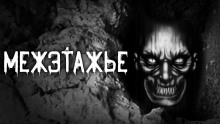 Межэтажье - Евгений Шорстов - Аудиокниги слушать онлайн бесплатно без регистрации | электронная библиотека knigi-audio.info