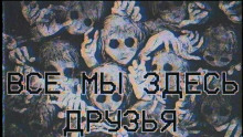 Все мы здесь друзья - Эла Залевская - Аудиокниги слушать онлайн бесплатно без регистрации | электронная библиотека knigi-audio.info