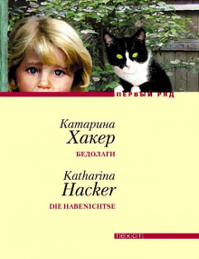 Бедолаги - Катарина Хакер - Аудиокниги слушать онлайн бесплатно без регистрации | электронная библиотека knigi-audio.info